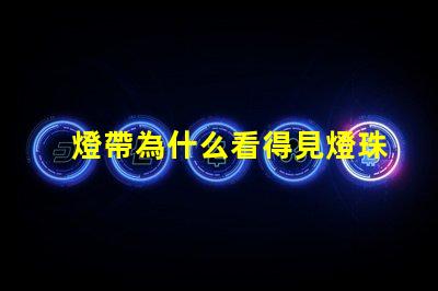 燈帶為什么看得見燈珠 led燈帶看得見燈珠怎么辦
